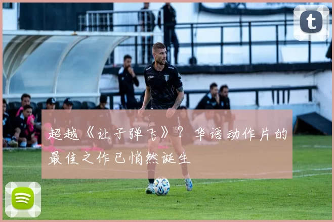 超越《让子弹飞》？华语动作片的最佳之作已悄然诞生