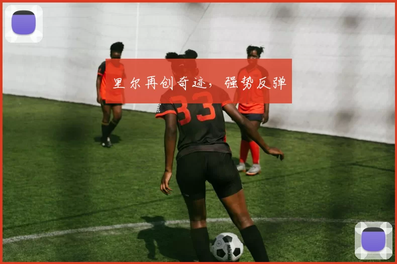 里尔再创奇迹，强势反弹