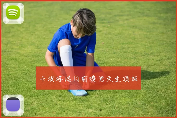 卡埃塔诺门前嗅觉天生顶级