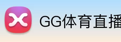 GG体育直播 Logo